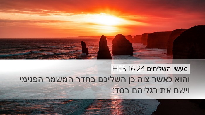 מעשי השליחים 16:24 HEB Bible Verse Image