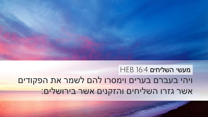 מעשי השליחים 16:4 HEB Desktop Wallpaper - ויהי בעברם בערים וימסרו - Desktop Bible Verse Wallpaper