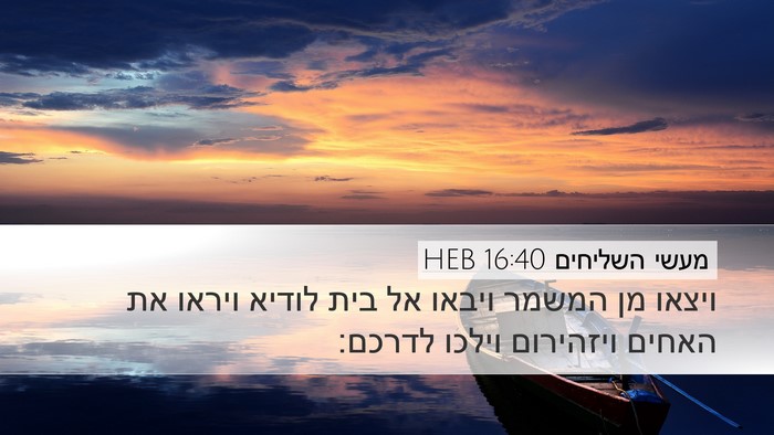 מעשי השליחים 16:40 HEB Bible Verse Image