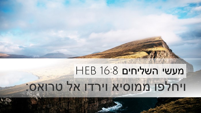 מעשי השליחים 16:8 HEB Bible Verse Image