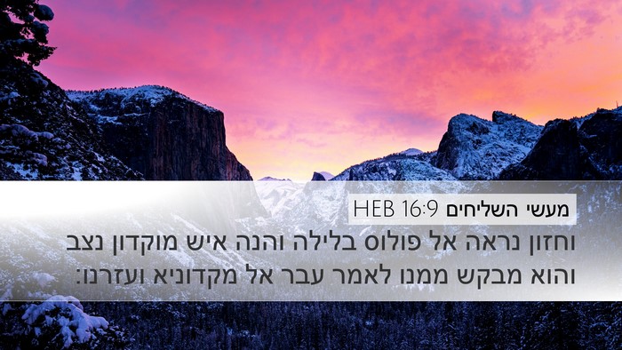 מעשי השליחים 16:9 HEB Bible Verse Image