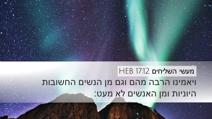 מעשי השליחים 17:12 HEB Bible Verse Image