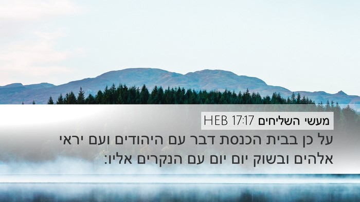 מעשי השליחים 17:17 HEB Bible Verse Image