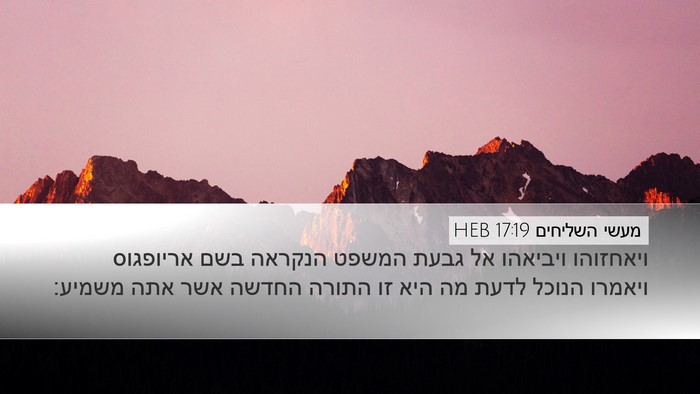 מעשי השליחים 17:19 HEB Desktop Wallpaper - ויאחזוהו ויביאהו אל גבעת - Desktop Bible Verse Wallpaper