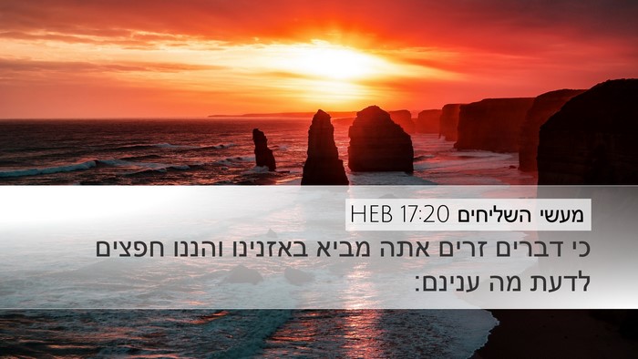 מעשי השליחים 17:20 HEB Bible Verse Image