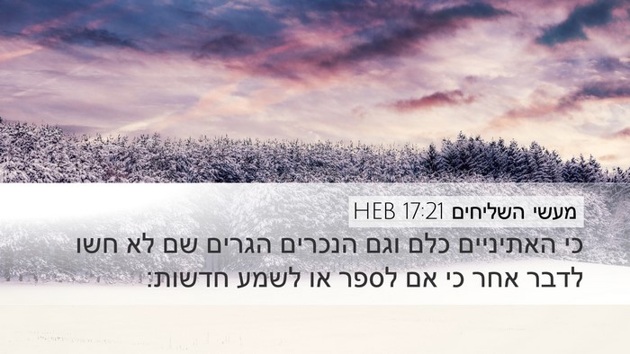 מעשי השליחים 17:21 HEB Bible Verse Image