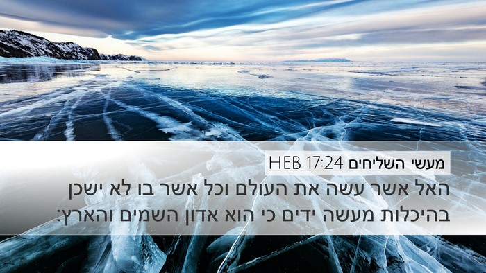 מעשי השליחים 17:24 HEB Bible Verse Image