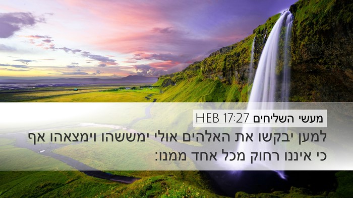 מעשי השליחים 17:27 HEB Desktop Wallpaper - למען יבקשו את האלהים אולי - Desktop Bible Verse Wallpaper