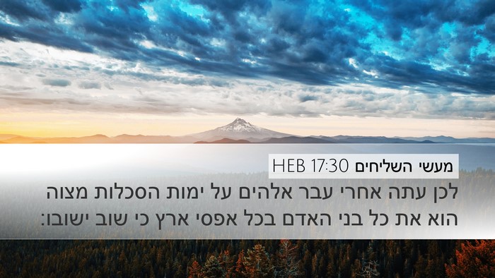 מעשי השליחים 17:30 HEB Bible Verse Image