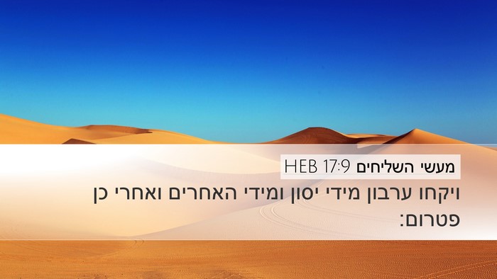 מעשי השליחים 17:9 HEB Desktop Wallpaper - ויקחו ערבון מידי יסון - Desktop Bible Verse Wallpaper