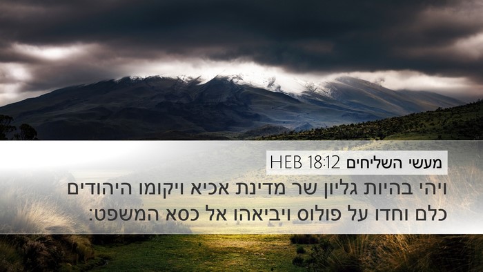 מעשי השליחים 18:12 HEB Bible Verse Image