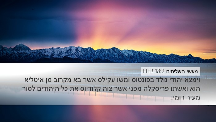מעשי השליחים 18:2 HEB Bible Verse Image