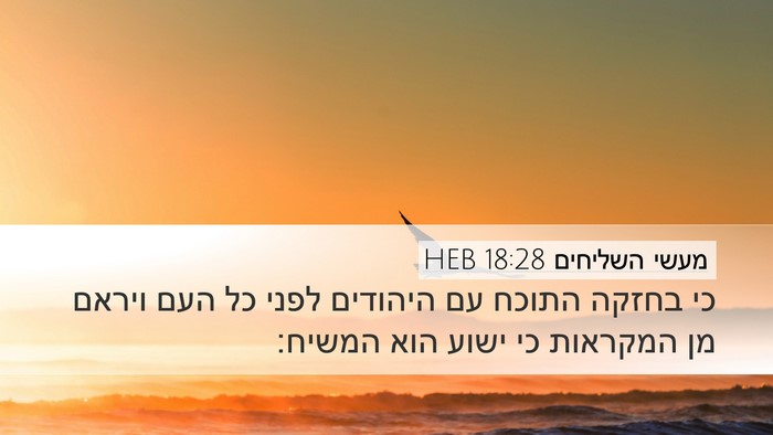 מעשי השליחים 18:28 HEB Bible Verse Image