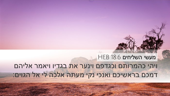 מעשי השליחים 18:6 HEB Bible Verse Image