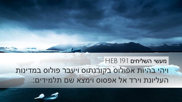 מעשי השליחים 19:1 HEB Bible Verse Image