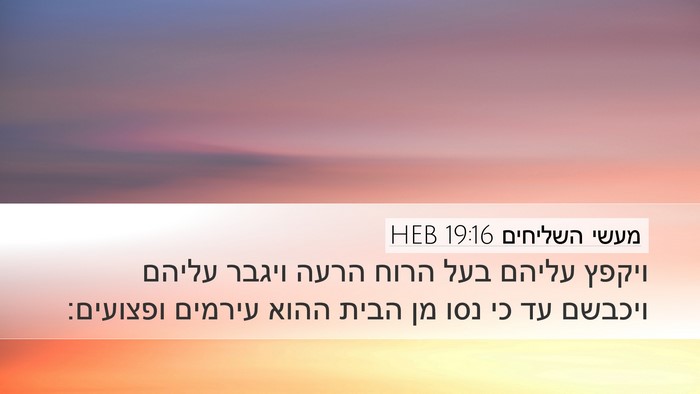 מעשי השליחים 19:16 HEB Bible Verse Image