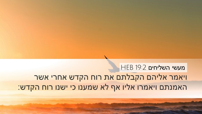 מעשי השליחים 19:2 HEB Bible Verse Image