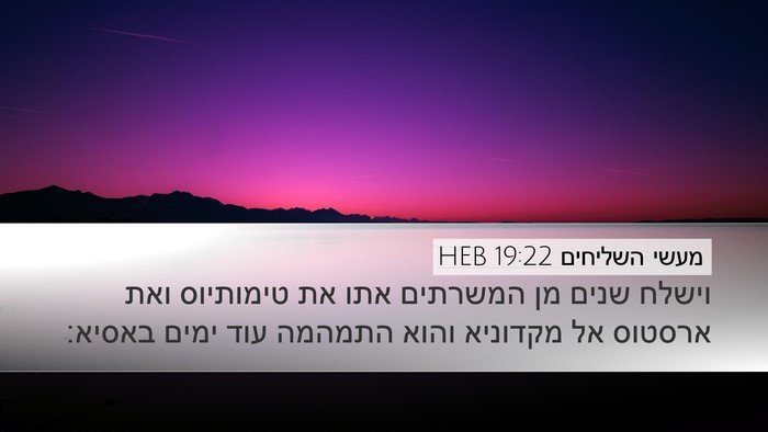 מעשי השליחים 19:22 HEB Bible Verse Image