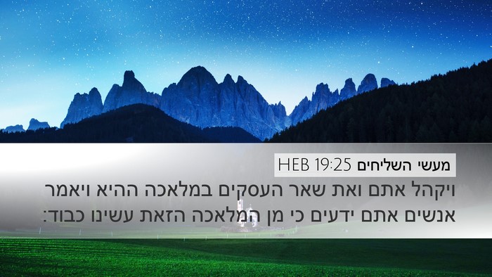 מעשי השליחים 19:25 HEB Desktop Wallpaper - ויקהל אתם ואת שאר העסקים - Desktop Bible Verse Wallpaper