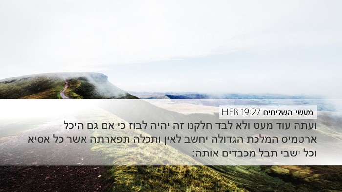 מעשי השליחים 19:27 HEB Bible Verse Image