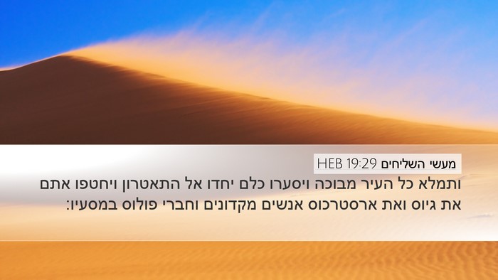 מעשי השליחים 19:29 HEB Bible Verse Image