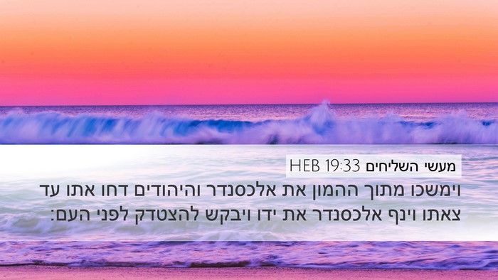 מעשי השליחים 19:33 HEB Bible Verse Image