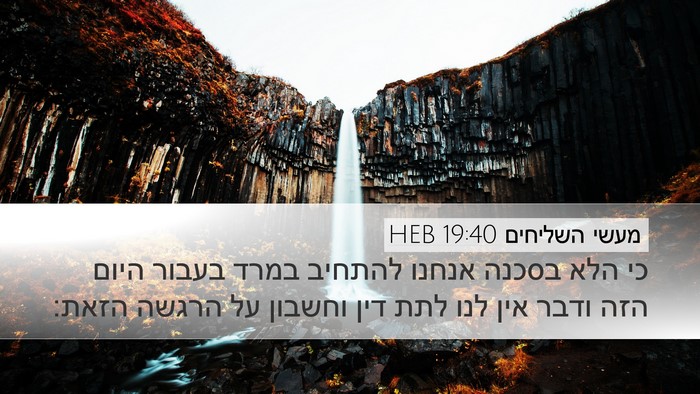 מעשי השליחים 19:40 HEB Bible Verse Image