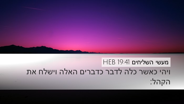 מעשי השליחים 19:41 HEB Desktop Wallpaper - ויהי כאשר כלה לדבר כדברים - Desktop Bible Verse Wallpaper