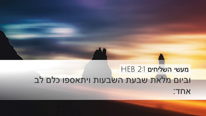 מעשי השליחים 2:1 HEB Bible Verse Image