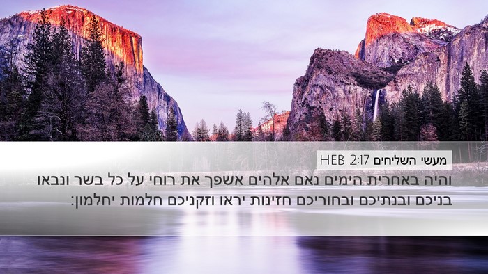 מעשי השליחים 2:17 HEB Bible Verse Image