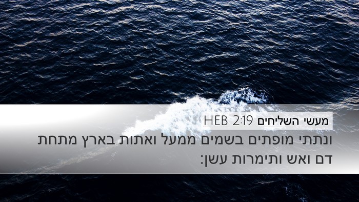 מעשי השליחים 2:19 HEB Bible Verse Image