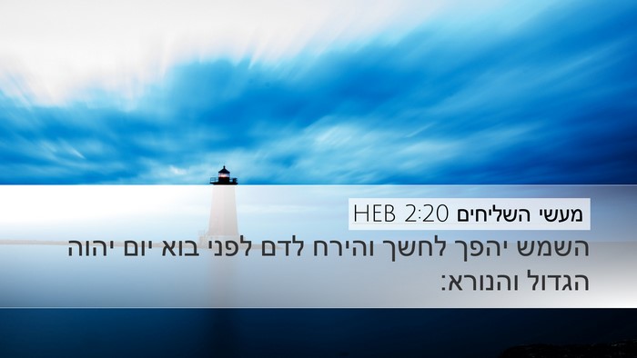 מעשי השליחים 2:20 HEB Bible Verse Image
