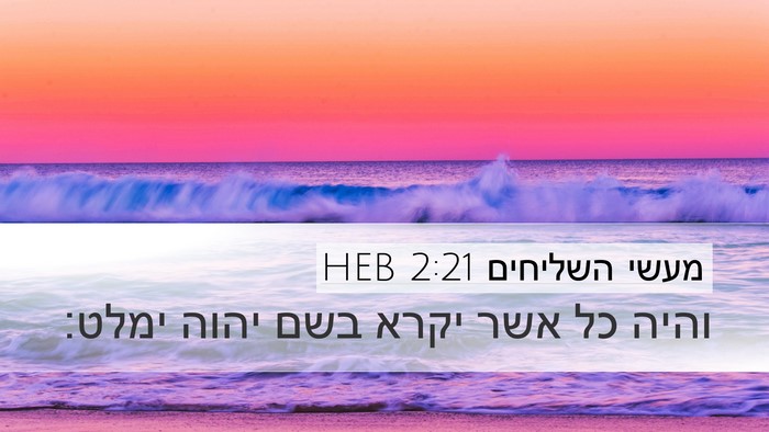 מעשי השליחים 2:21 HEB Bible Verse Image