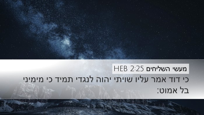 מעשי השליחים 2:25 HEB Bible Verse Image