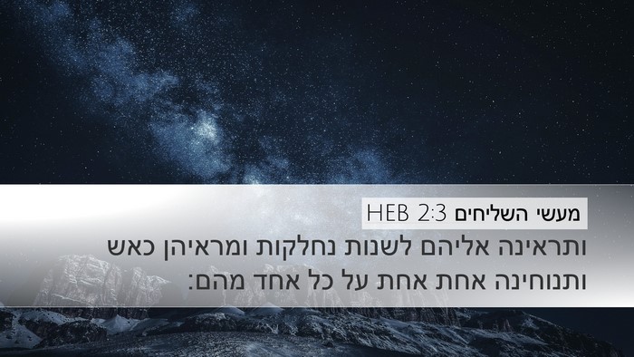 מעשי השליחים 2:3 HEB Bible Verse Image