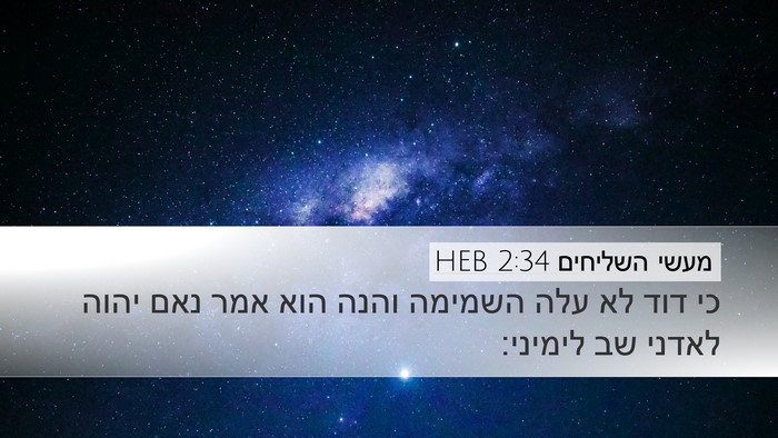 מעשי השליחים 2:34 HEB Bible Verse Image