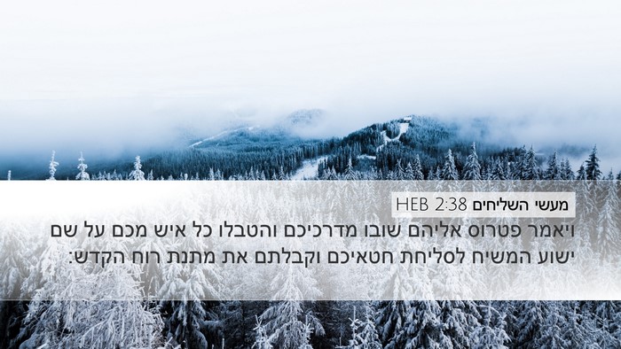 מעשי השליחים 2:38 HEB Bible Verse Image