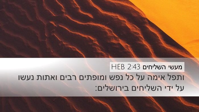 מעשי השליחים 2:43 HEB Bible Verse Image