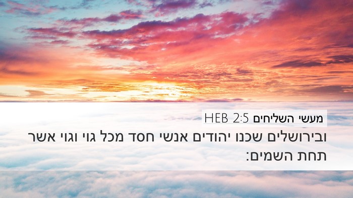 מעשי השליחים 2:5 HEB Bible Verse Image
