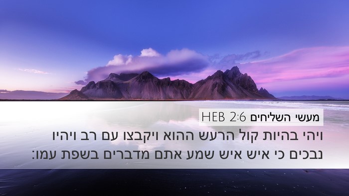 מעשי השליחים 2:6 HEB Bible Verse Image