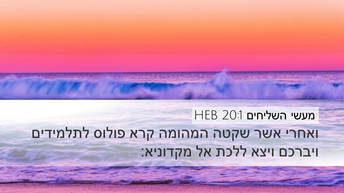 מעשי השליחים 20:1 HEB Bible Verse Image