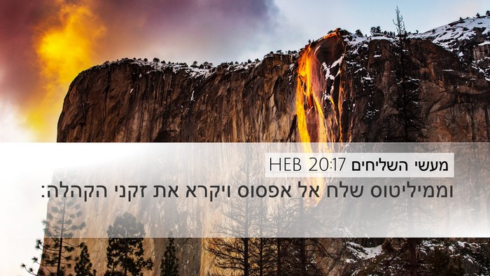 מעשי השליחים 20:17 HEB Bible Verse Image
