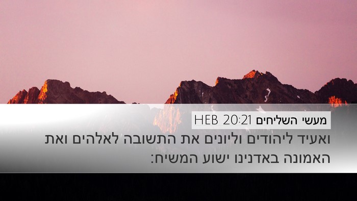 מעשי השליחים 20:21 HEB Bible Verse Image