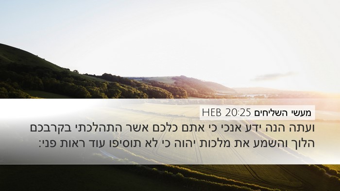 מעשי השליחים 20:25 HEB Bible Verse Image