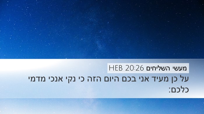 מעשי השליחים 20:26 HEB Bible Verse Image