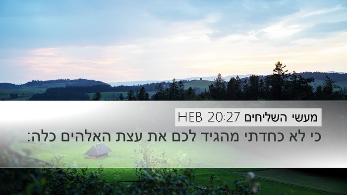 מעשי השליחים 20:27 HEB Bible Verse Image