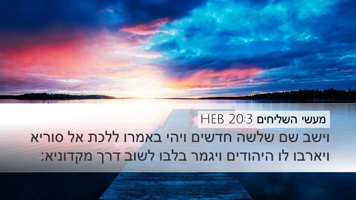 מעשי השליחים 20:3 HEB Desktop Wallpaper - וישב שם שלשה חדשים ויהי - Desktop Bible Verse Wallpaper