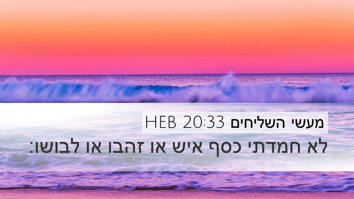 מעשי השליחים 20:33 HEB Bible Verse Image