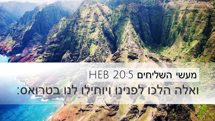 מעשי השליחים 20:5 HEB Bible Verse Image
