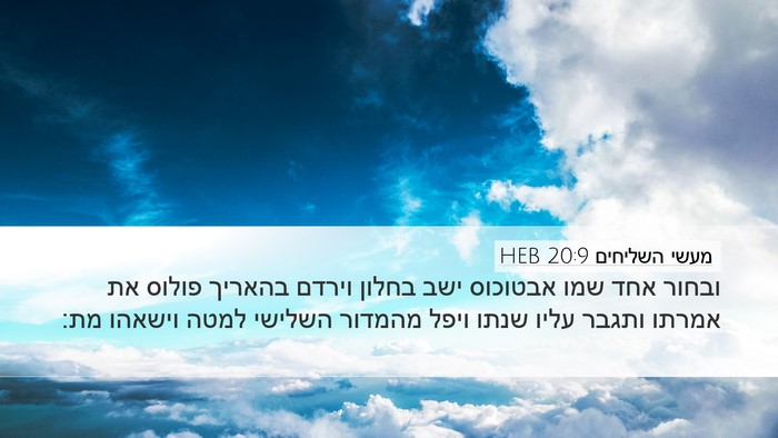 מעשי השליחים 20:9 HEB Bible Verse Image